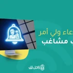 استدعاء ولي أمر طالب مشاغب