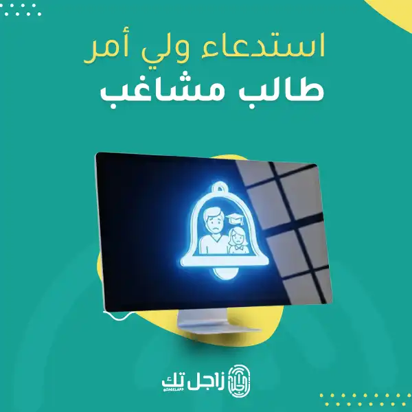 استدعاء ولي أمر طالب مشاغب