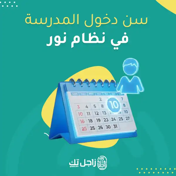 سن دخول المدرسة في نظام نور