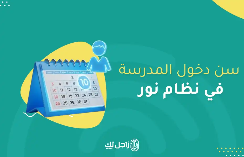 سن دخول المدرسة في نظام نور