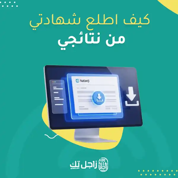 كيف اطلع شهادتي من نتائجي