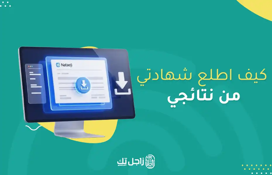 كيف اطلع شهادتي من نتائجي