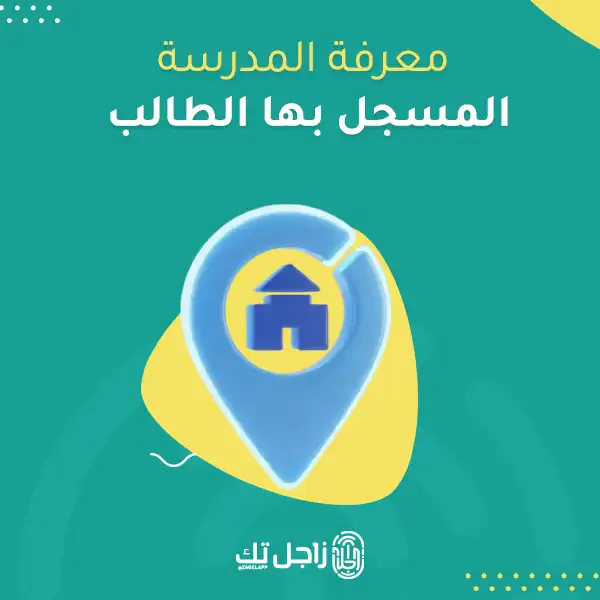 معرفة المدرسة المسجل بها الطالب