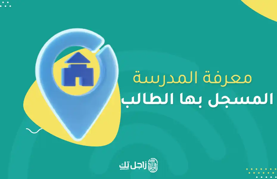 كيفية معرفة المدرسة المسجل بها الطالب برقم الهوية