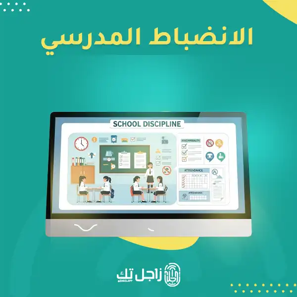 كلمة عن الانضباط المدرسي