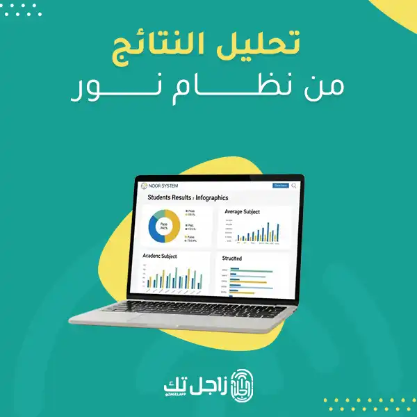 تحليل النتائج من نظام نور