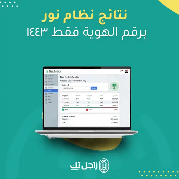 نتائج نظام نور برقم الهوية فقط 1443
