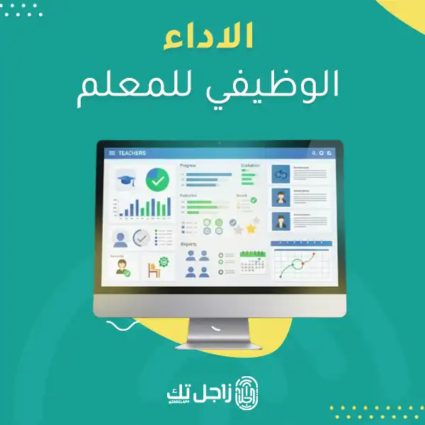 الاداء الوظيفي للمعلم