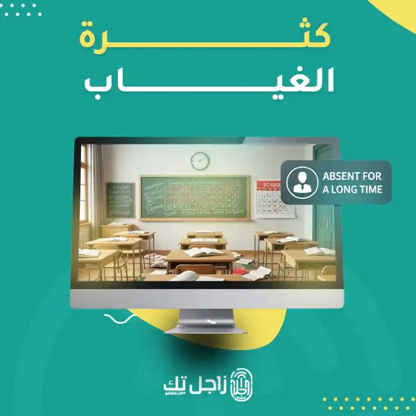 كثرة الغياب