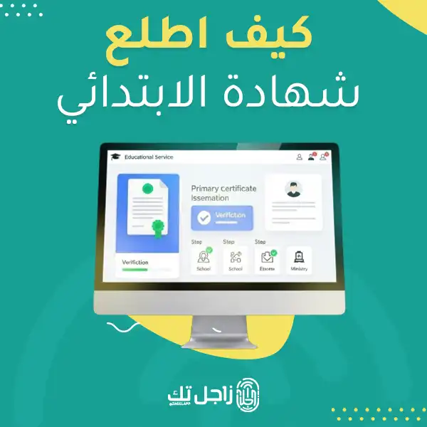 كيف اطلع شهادة الابتدائي