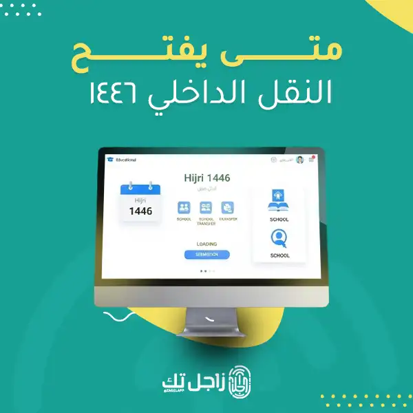 متى يفتح النقل الداخلي 1446
