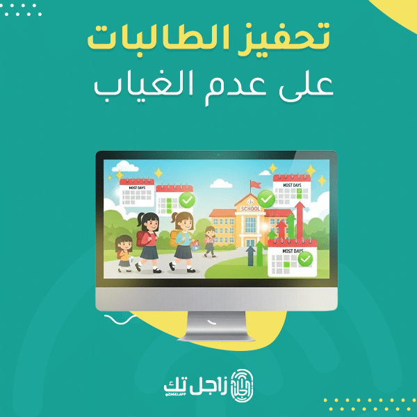 تحفيز الطالبات على عدم الغياب