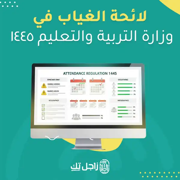 لائحة الغياب في وزارة التربية والتعليم 1445